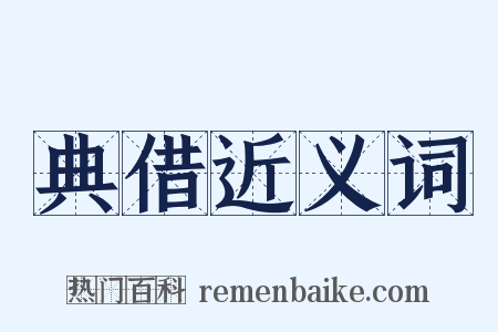 典借近义词是什么意思的图片